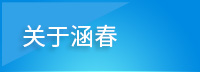 關(guān)于涵春