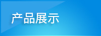 產(chǎn)品展示